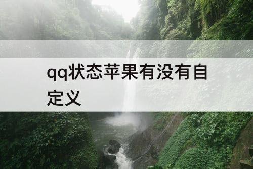 qq状态苹果有没有自定义