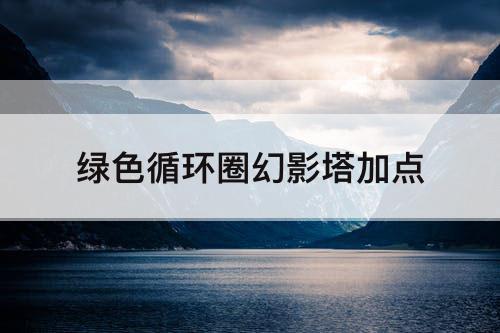 绿色循环圈幻影塔加点