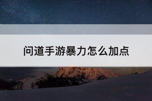 问道手游暴力怎么加点