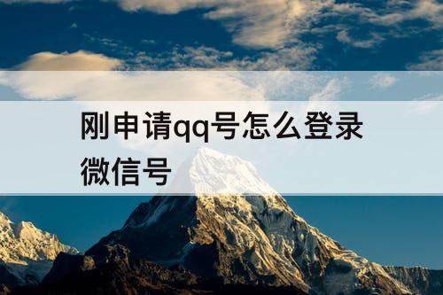 刚申请qq号怎么登录微信号