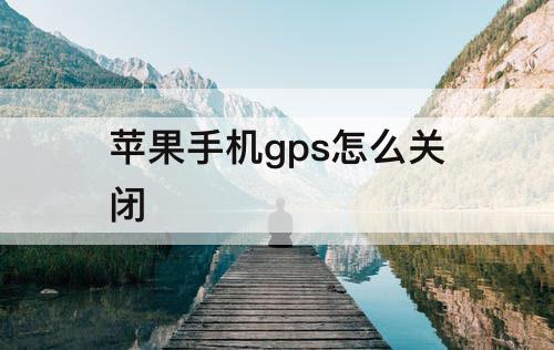 苹果手机gps怎么关闭
