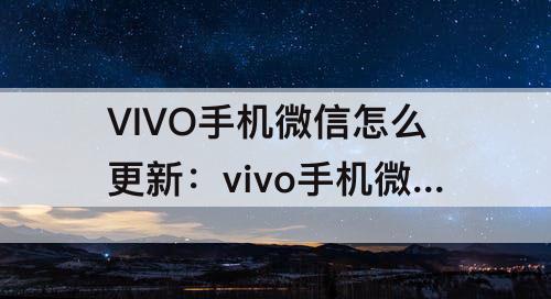 VIVO手机微信怎么更新：vivo手机微信怎么更新8.0版本