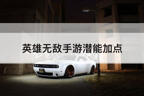 英雄无敌手游潜能加点