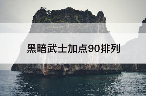 黑暗武士加点90排列