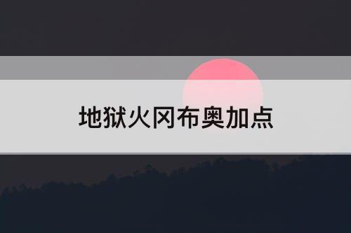 地狱火冈布奥加点