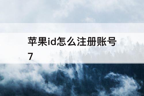 苹果id怎么注册账号7