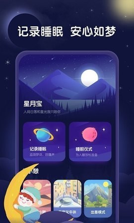 星月睡眠助手  v1.0.0图1