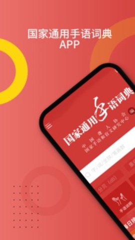 国家通用手语词典  v2.0.17图1