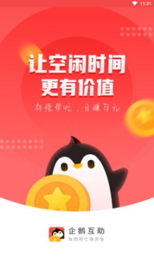 企鹅互助赚钱软件  v1.0.0图3