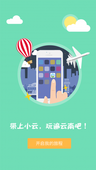 云旅伴  v1.3.2图4