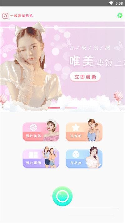 一起甜拍相机  v1.0图3