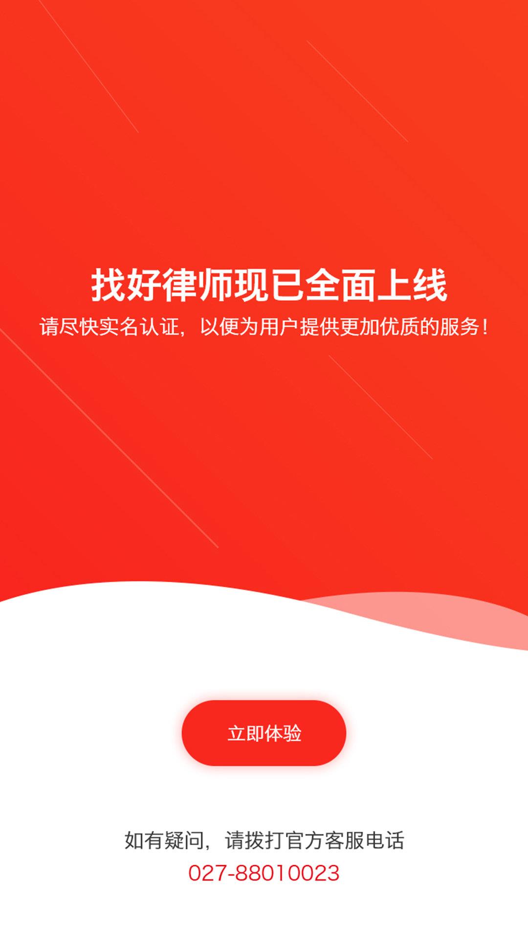 找好律师律师端