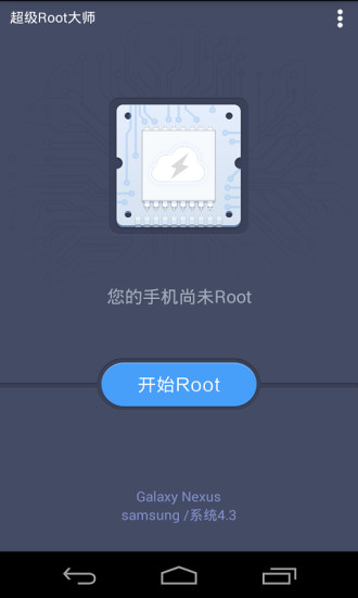 超级Root大师手机版  v3.9.1图1