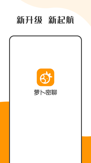 萝卜密聊手机版  v1.0图4