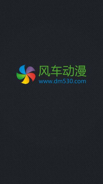 风车动漫  v1.0.0图1