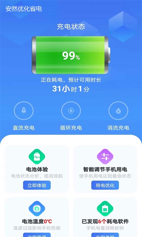 安然省电手机版  v1.0.1图2