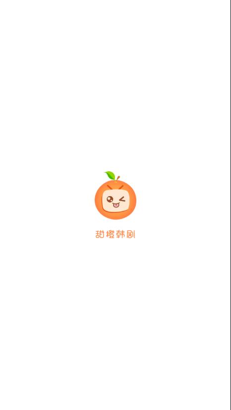 甜橙韩剧app官网  v1.0.0图3