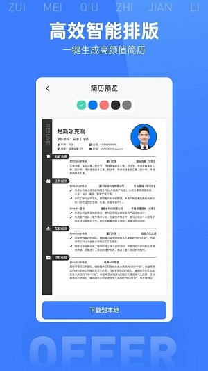 最美简历模板  v2.0.0图1