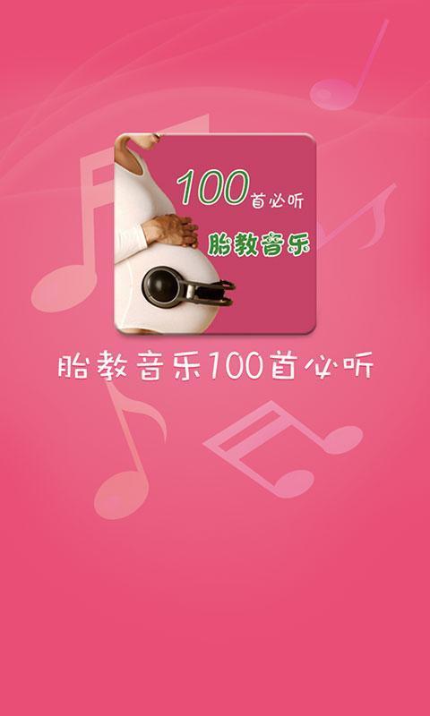 胎教音乐100首必听免费版  v1.0.7图2