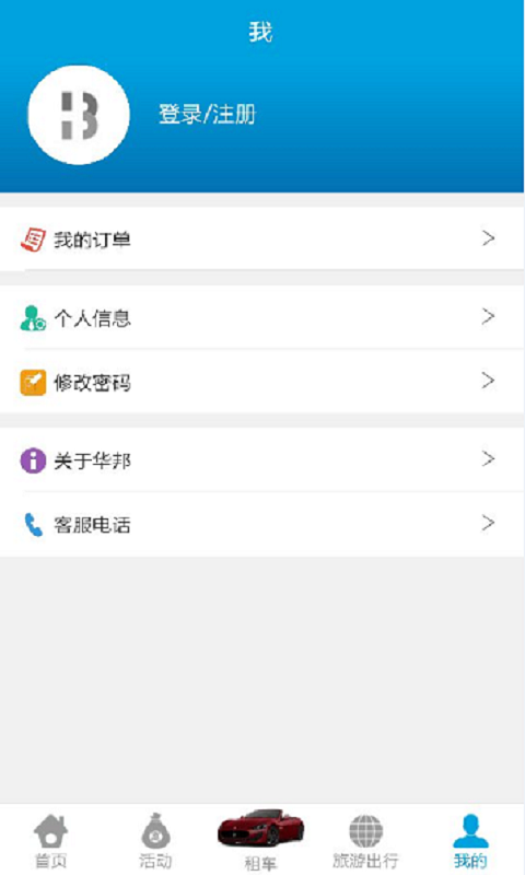 华邦出行  v1.1.4图3