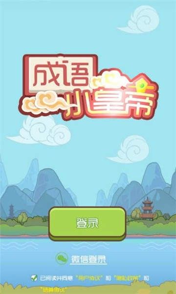 成语小皇帝  v1.0图1