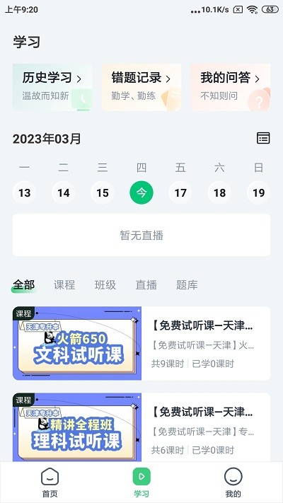 恭学网校专升本  v4.13.30图3