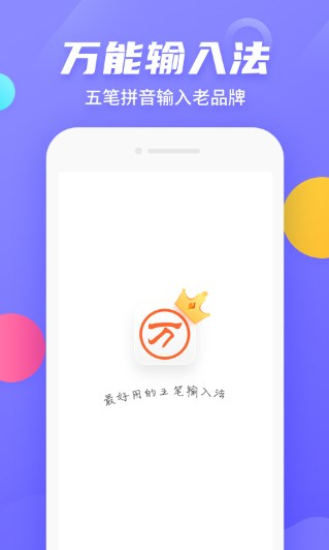 万能五笔输入法最新版本下载安装  v3.0.3图3