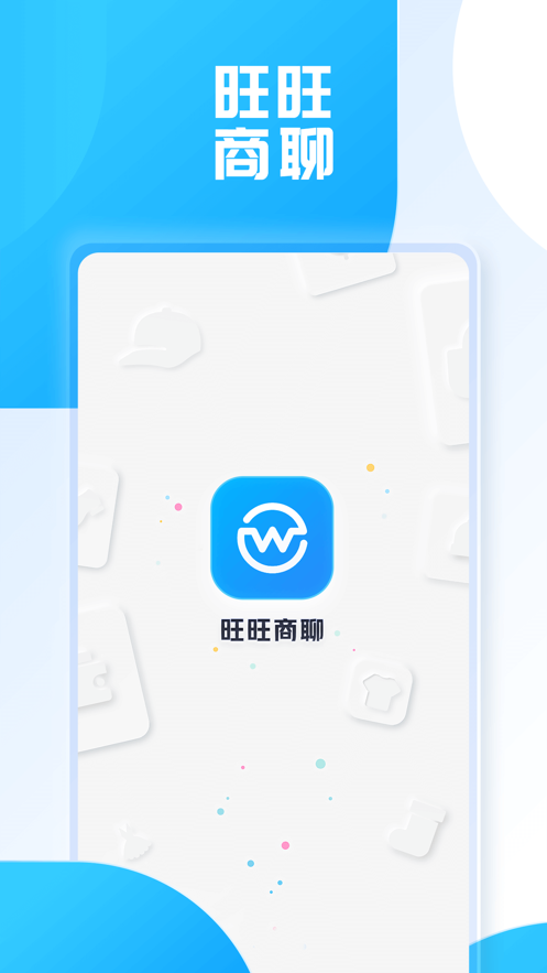 旺旺商聊旧版下载安装  v2.1.3图1