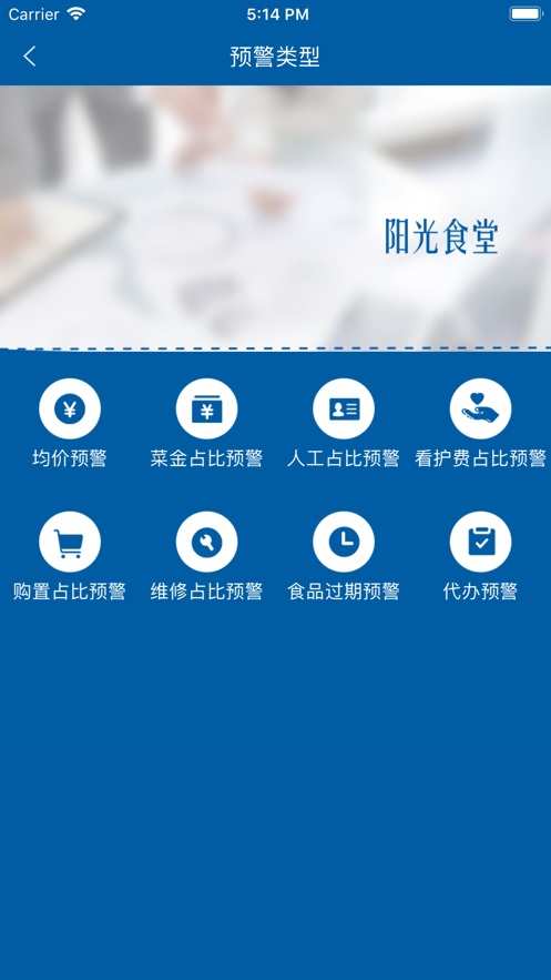 玉环阳光食堂管理平台  v1.0.6图1