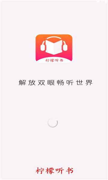 柠檬听书ios  v1.1图1