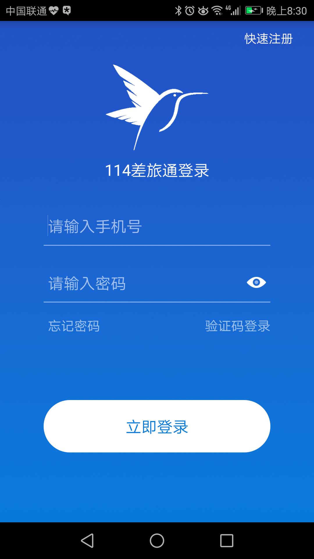 114差旅通  v2.2.5图3