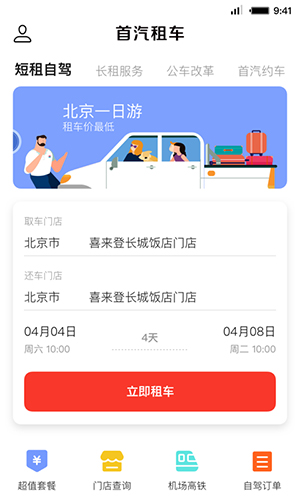 首汽租车  v6.0.3图2