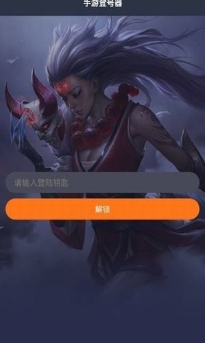 手游登号器登录钥app  v3.2.19图2