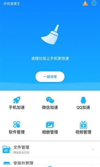 无忧清理王最新版  v1.0.0图3