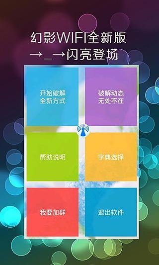 幻影WiFi暴力破解最新版  v2.9图1