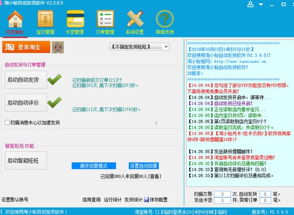 淘小秘拼多多版自动发货软件  v1.0图1