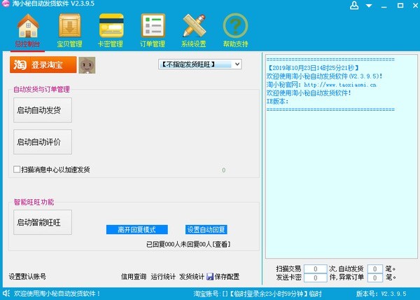 淘小秘拼多多版自动发货软件