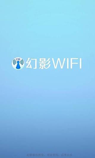 幻影WIFI安卓版  v2.9图2