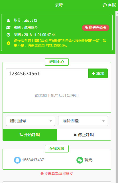 慧通云呼叫中心系统  v4.6.0图2