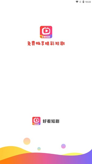 好看短剧app下载安装官网  v1.1.2图1