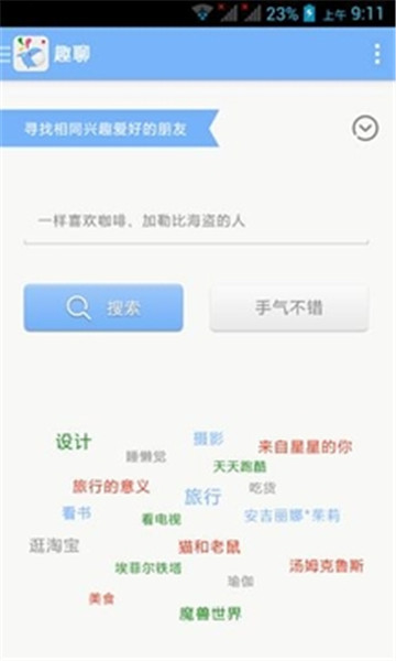 趣聊安卓版下载  v2.3.6图1