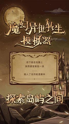 魔幻异世转生模拟器  v1.0图1