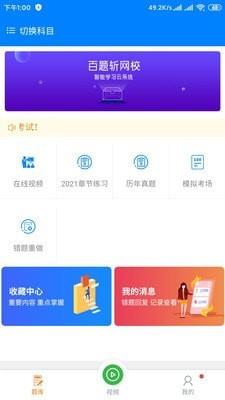 百题斩网校app  v1.0.0图1