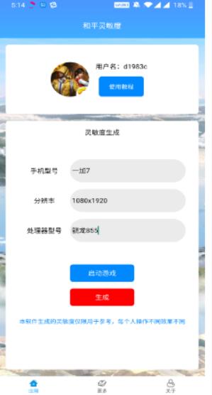 和平灵敏度v40app下载  v1.0图3