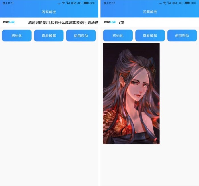 闪照解密安卓版  v1.0图1