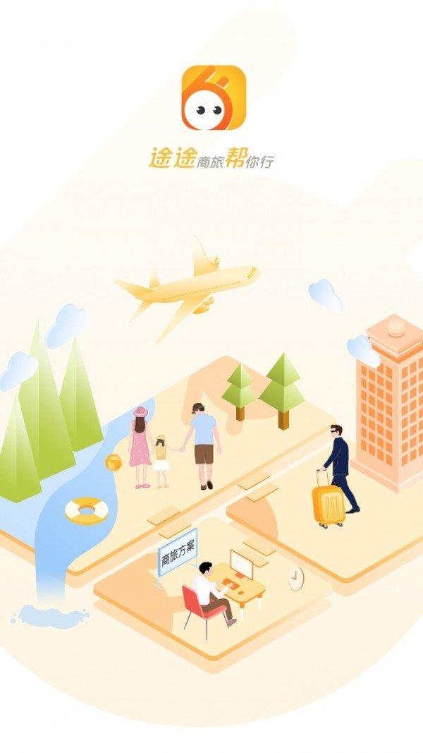 途途商旅  v1.0.0图1