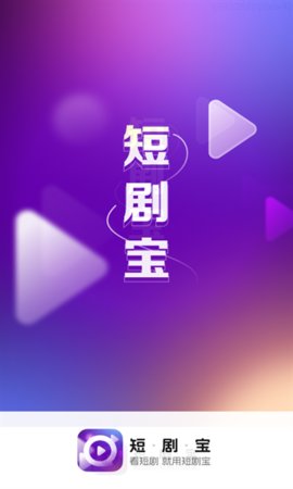 短剧宝免费版  v1.0.1.9.5图3