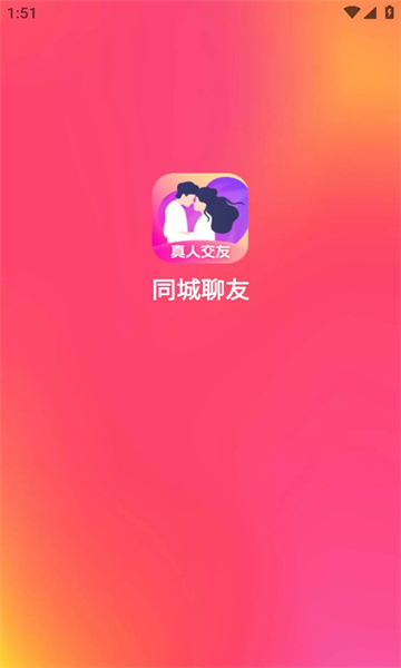 同城聊友app  v1.0.3图2