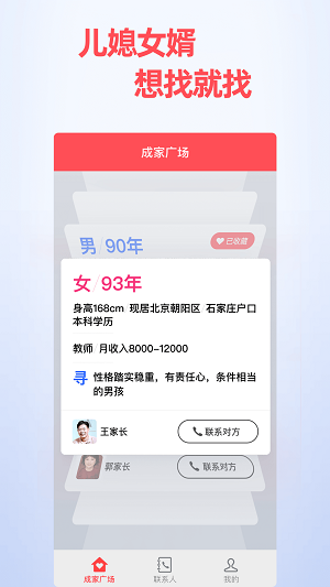 成家相亲父母帮孩子找对象下载  v0.9.3图3