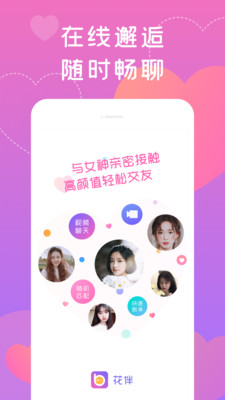 花伴交友手机版  v2.0.0图4